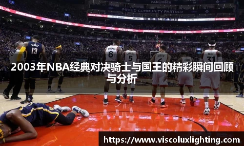 2003年NBA经典对决骑士与国王的精彩瞬间回顾与分析