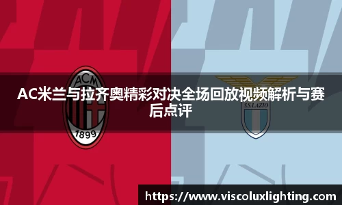 AC米兰与拉齐奥精彩对决全场回放视频解析与赛后点评