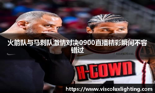 火箭队与马刺队激情对决0900直播精彩瞬间不容错过