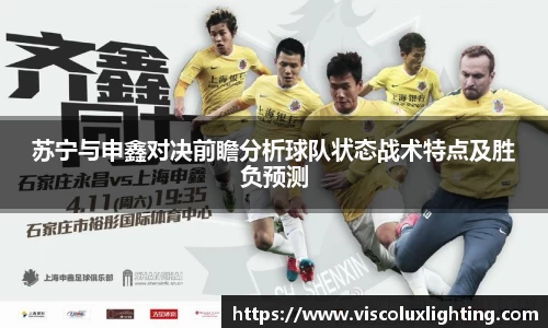 苏宁与申鑫对决前瞻分析球队状态战术特点及胜负预测