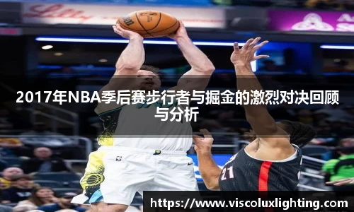 2017年NBA季后赛步行者与掘金的激烈对决回顾与分析