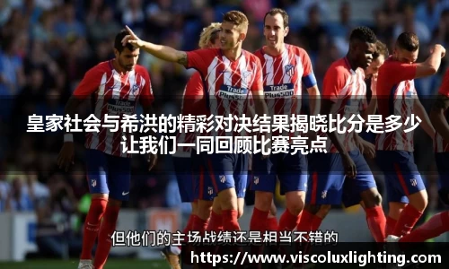 皇家社会与希洪的精彩对决结果揭晓比分是多少让我们一同回顾比赛亮点