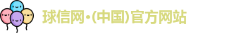 球信网